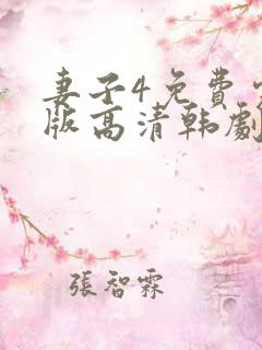 妻子4免费完整版高清韩剧