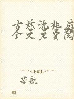 方慈沈兆庭小说全文免费阅读最新章