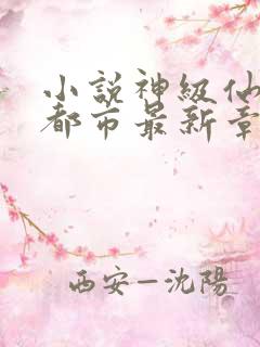 小说神级仙医在都市最新章节