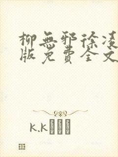 柳无邪徐凌雪正版免费全文笔趣阁