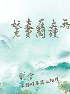 妖夫在上无删减免费阅读
