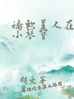 娇软美人在七零小琴宝