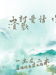 山村爱情 作者:贪欢