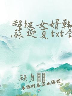 超级女婿韩三千,苏迎夏txt全文免费下载