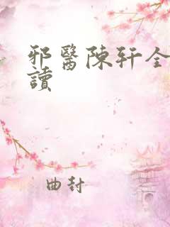 邪医陈轩全文阅读