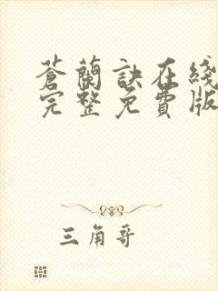 苍兰诀在线观看完整免费版高清