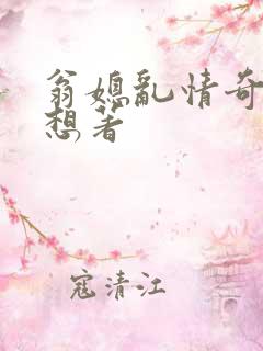 翁媳乱情奇思妙想著