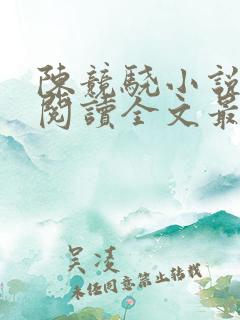 陈竞骁小说免费阅读全文最新章节