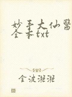 妙手大仙医下载全本txt