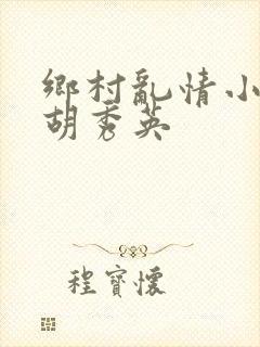 乡村乱情小雷日胡秀英
