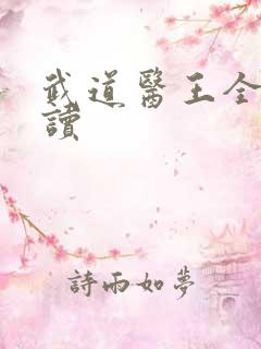 武道医王全本阅读