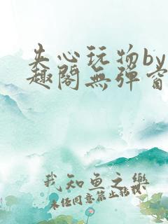 夹心玩物by笔趣阁无弹窗阅读