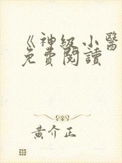 《神级小医仙》免费阅读