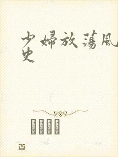 少妇放荡风流艳史