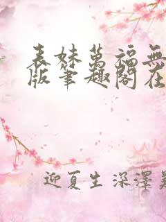 表妹万福无删减版笔趣阁在线阅读