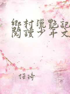 乡村猎艳记全文阅读少年文学网