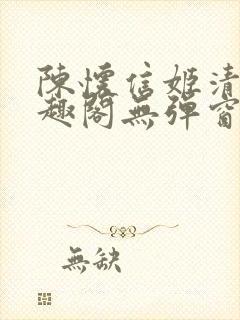 陈怀信姬清洛笔趣阁无弹窗