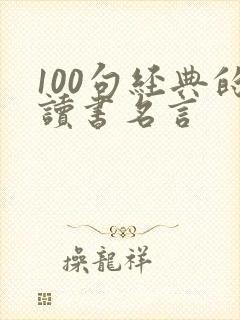 100句经典的读书名言
