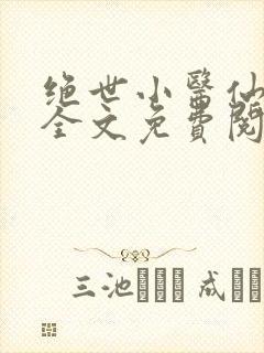 绝世小医仙小说全文免费阅读