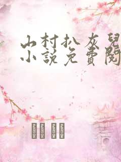山村扒灰儿媳妇小说免费阅读