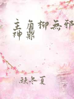 主角柳无邪吞天神鼎