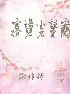 官场小说安江秦盼儿免费阅读