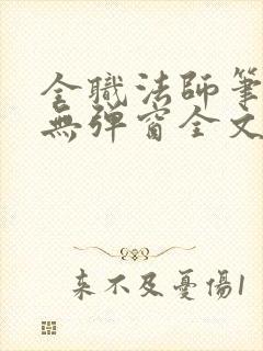 全职法师笔趣阁无弹窗全文免费阅读