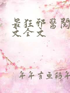 最狂邪医阅读全文全文