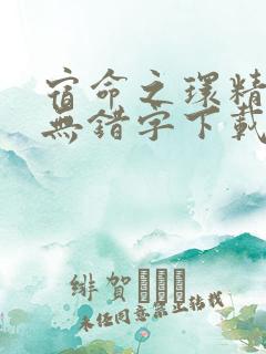 宿命之环精校版无错字下载笔趣阁