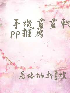 手机画画软件app推荐