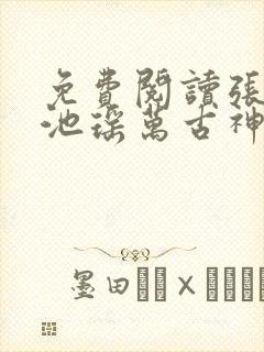 免费阅读张若尘池瑶万古神帝