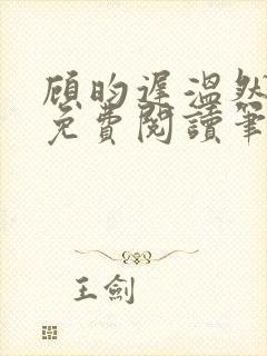顾昀迟温然小说免费阅读笔趣阁