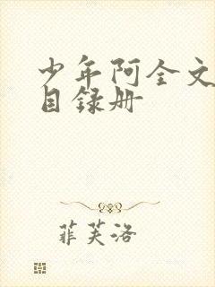 少年阿全文阅读目录册
