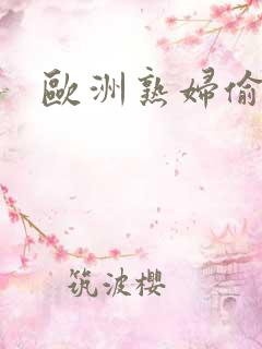 欧洲熟妇偷偷操