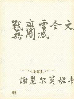 战恋雪全文阅读无删减