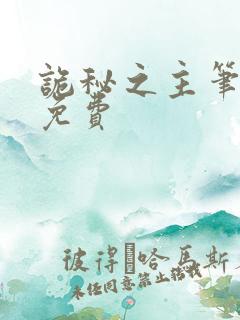 诡秘之主笔趣阁免费