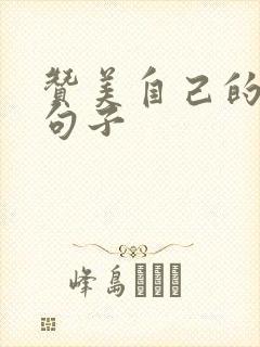 赞美自己的经典句子