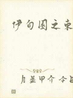 伊甸园之东下载