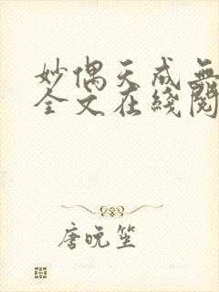 妙偶天成无删减全文在线阅读