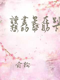 读书是在别人思想的帮助下是谁说的