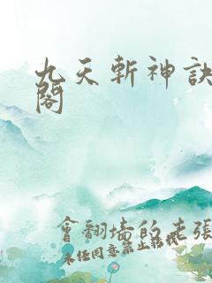 九天斩神诀笔趣阁