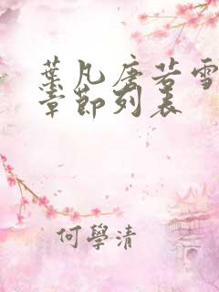 叶凡唐若雪最新章节列表
