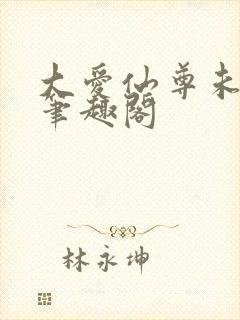 大爱仙尊未删减笔趣阁