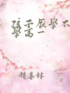 孩子厌学不愿上学高一