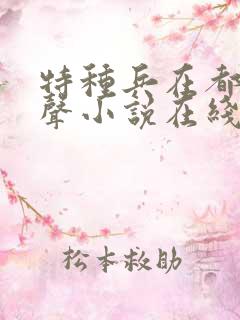 特种兵在都市有声小说在线听