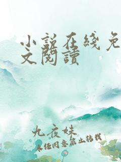 小说在线免费全文阅读