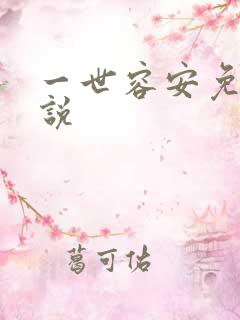 一世容安免费小说