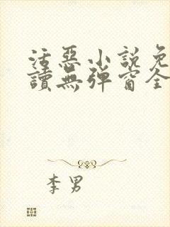 活恶小说免费阅读无弹窗全文