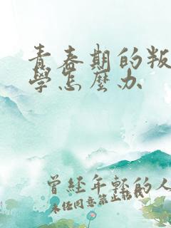 青春期的叛逆厌学怎么办