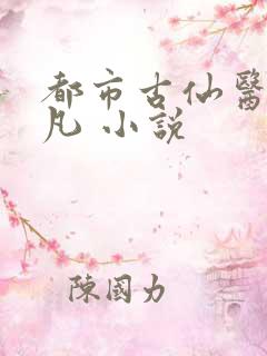 都市古仙医叶不凡 小说